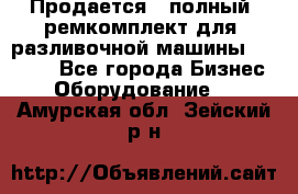 Продается - полный  ремкомплект для  разливочной машины BF-36 ( - Все города Бизнес » Оборудование   . Амурская обл.,Зейский р-н